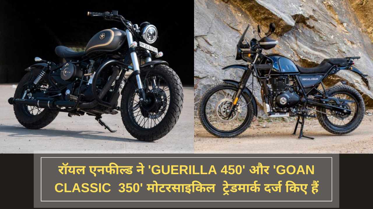 रॉयल एनफील्ड ने 'Guerilla 450' और 'Goan Classic  350' मोटरसाइकिल ट्रेडमार्क दर्ज किए हैं