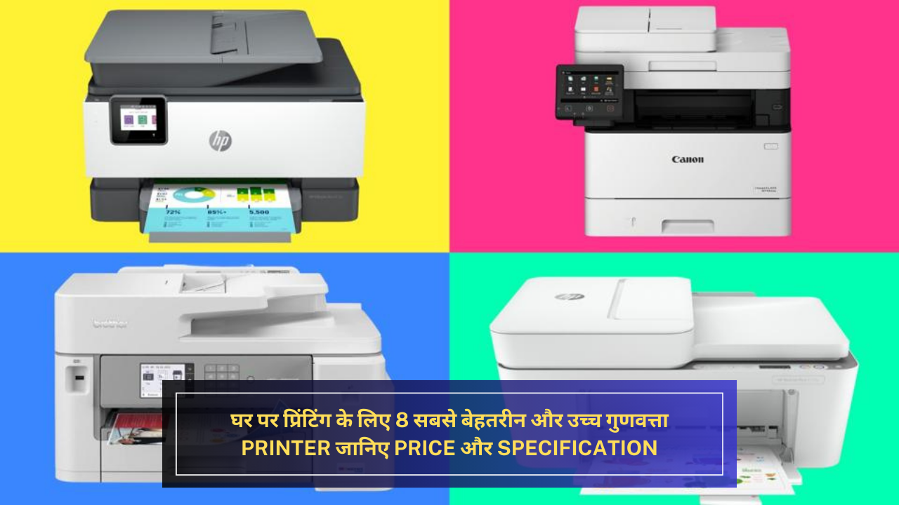 घर पर प्रिंटिंग के लिए 8 सबसे बेहतरीन और उच्च गुणवत्ता Printer जानिए Price और Specification