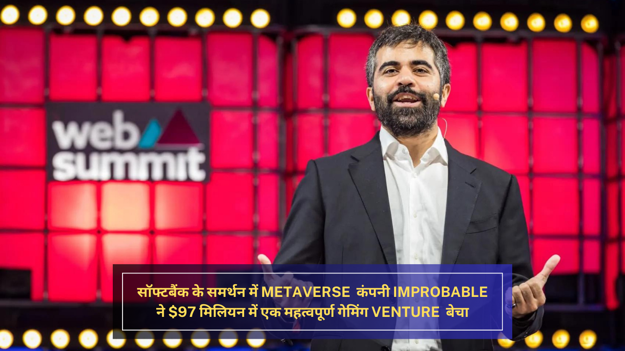 सॉफ्टबैंक के समर्थन में metaverse कंपनी Improbable ने $97 मिलियन में एक महत्वपूर्ण गेमिंग venture बेचा