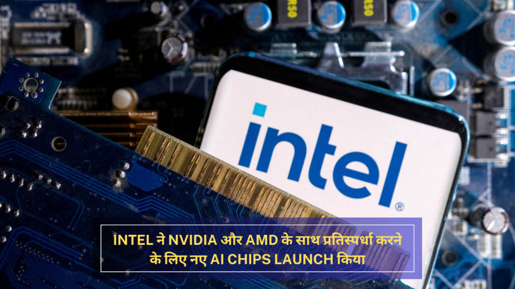 Intel ने Nvidia और AMD के साथ प्रतिस्पर्धा करने के लिए नए AI Chips Launch किया