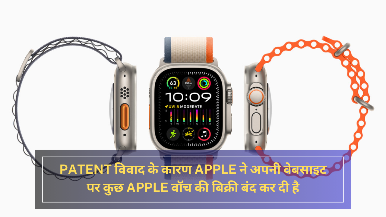 patent विवाद के कारण Apple ने अपनी वेबसाइट पर कुछ Apple वॉच की बिक्री बंद कर दी है