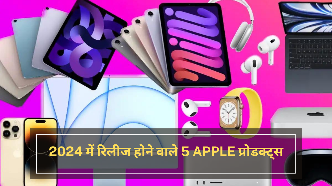 Apple प्रोडक्ट्स