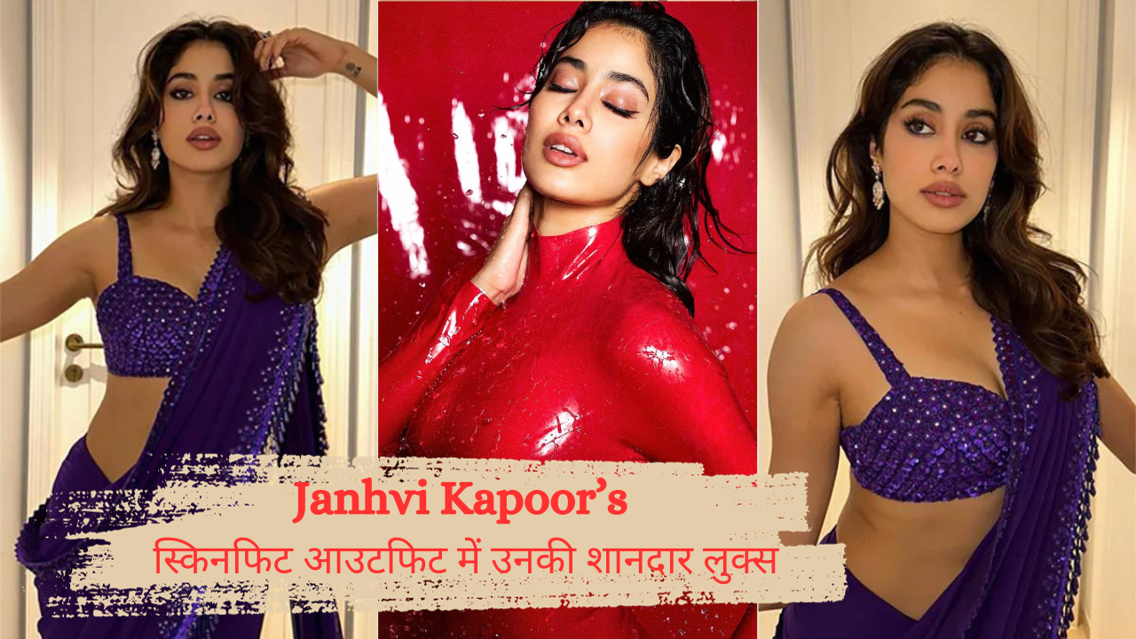 Janhvi Kapoor’s स्किनफिट आउटफिट में उनकी शानदार लुक्स