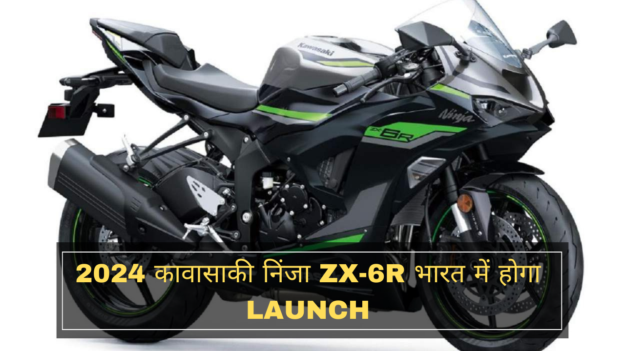 2024 कावासाकी निंजा ZX-6R भारत में होगा लॉन्च