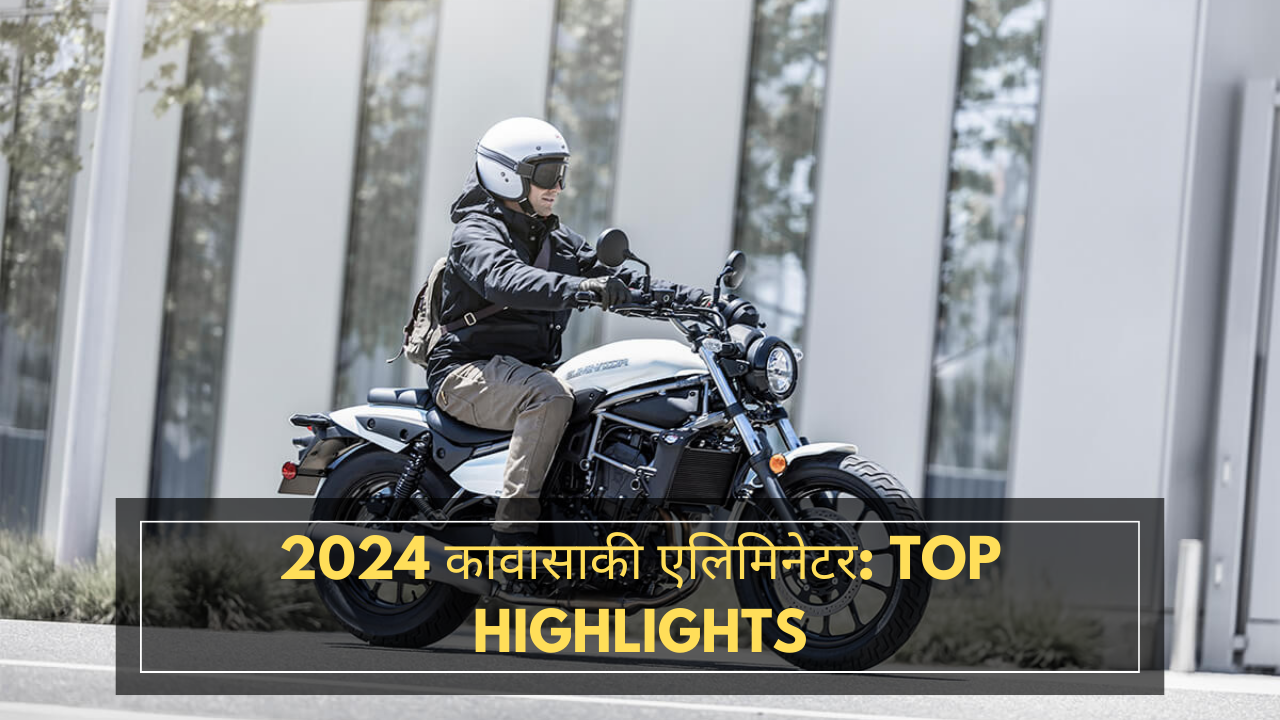 2024 कावासाकी एलिमिनेटर: Top Highlights