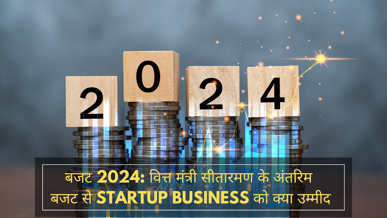 बजट 2024: वित्त मंत्री सीतारमण के अंतरिम बजट से Startup Business को क्या उम्मीद