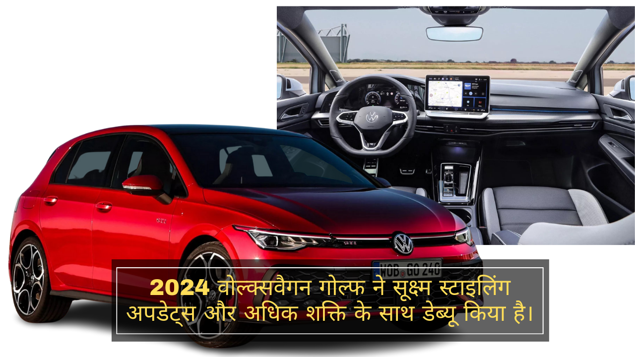 2024 Volkswagen गोल्फ ने सूक्ष्म स्टाइलिंग अपडेट्स और अधिक शक्ति के साथ डेब्यू किया है।