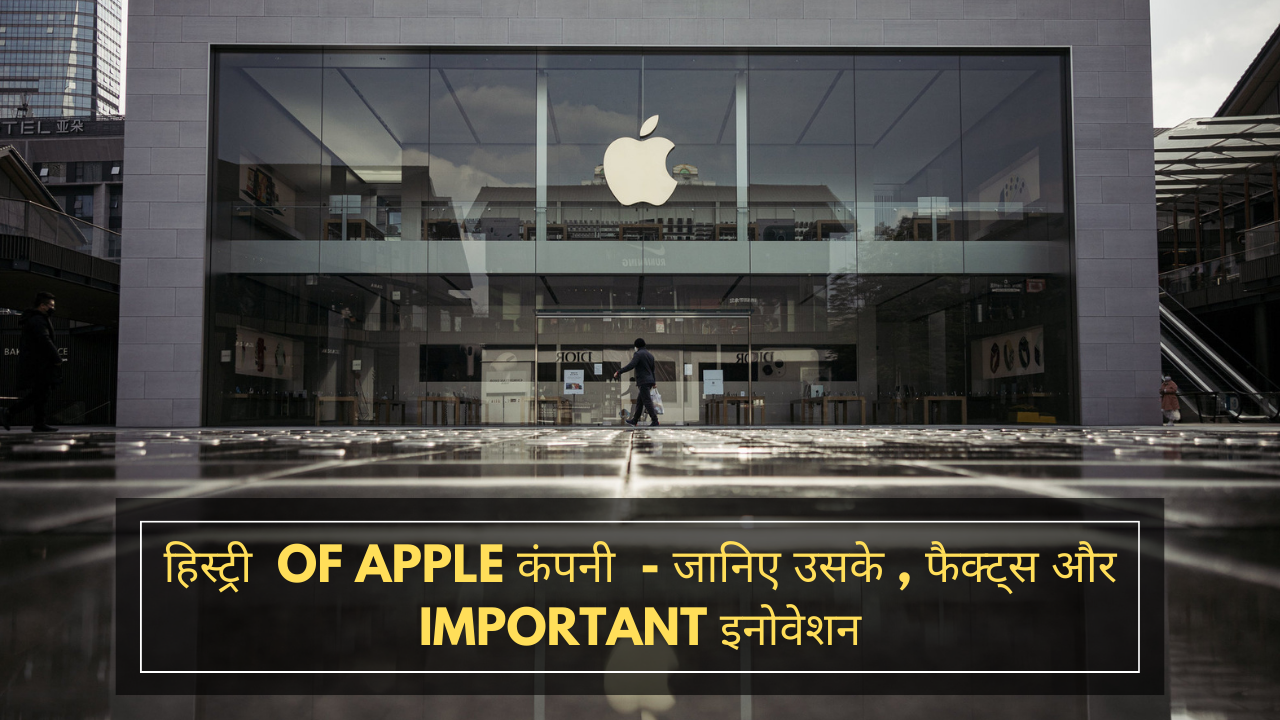 हिस्ट्री of Apple कंपनी - जानिए उसके , फैक्ट्स और Important इनोवेशन