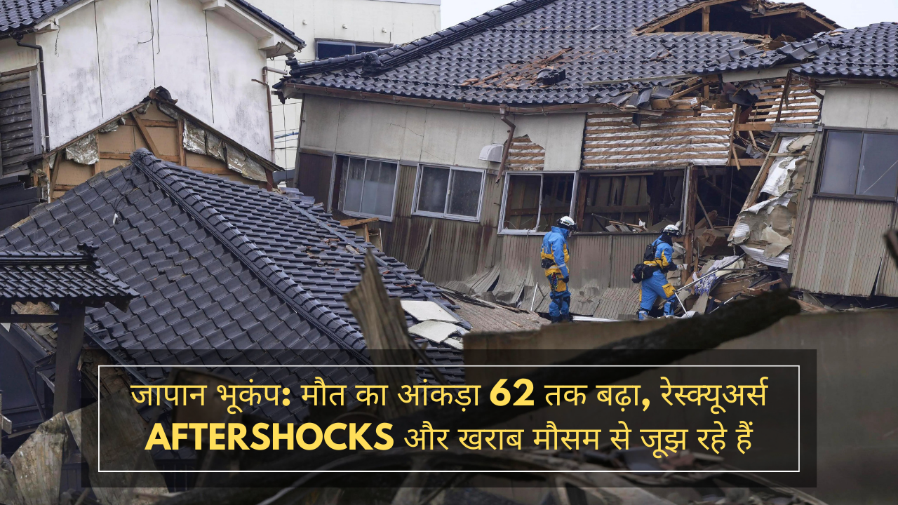 जापान भूकंप: मौत का आंकड़ा 62 तक बढ़ा, रेस्क्यूअर्स aftershocks और खराब मौसम से जूझ रहे हैं