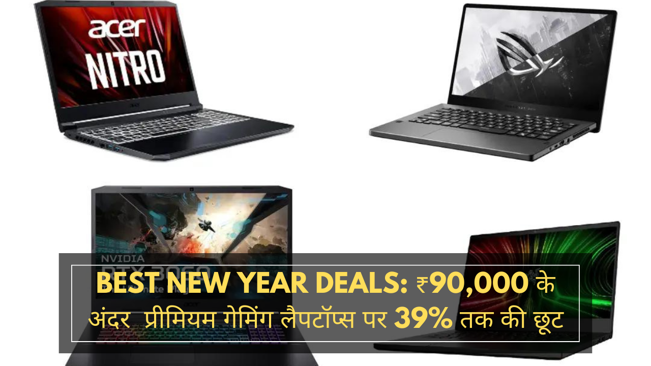 Best New Year deals: ₹90,000 के अंदर  प्रीमियम गेमिंग लैपटॉप्स पर 39% तक की छूट