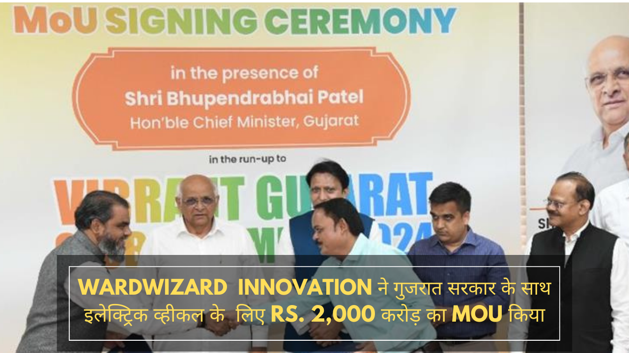 Wardwizard Innovation ने गुजरात सरकार के साथ इलेक्ट्रिक व्हीकल प्रगति के लिए Rs. 2,000 करोड़ का MoU किया है।