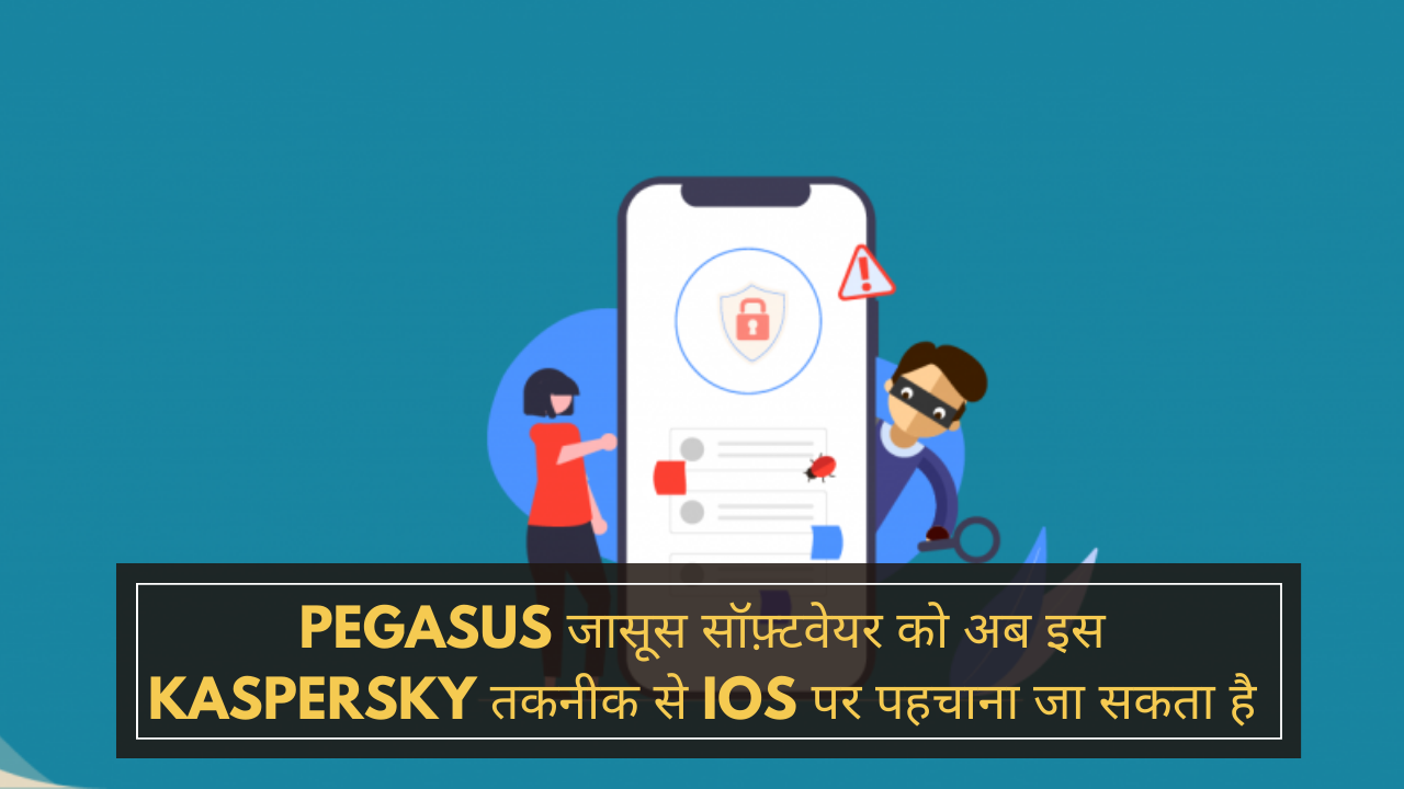 Pegasus जासूस सॉफ़्टवेयर को अब इस Kaspersky तकनीक से iOS पर पहचाना जा सकता है