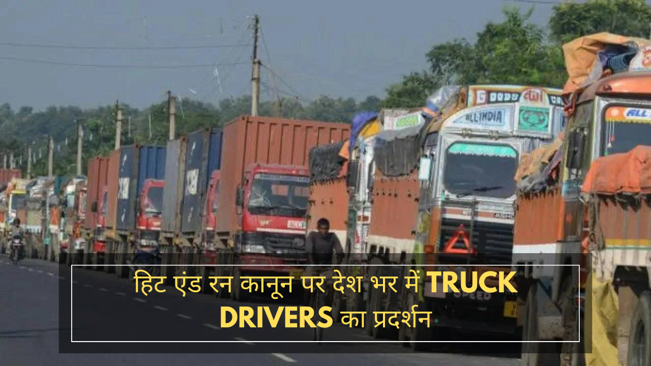 हिट एंड रन कानून पर देश भर में Truck Drivers का प्रदर्शन