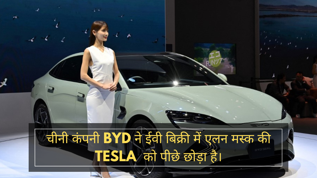 चीनी कंपनी BYD ने ईवी बिक्री में एलन मस्क की Tesla को पीछे छोड़ा है।