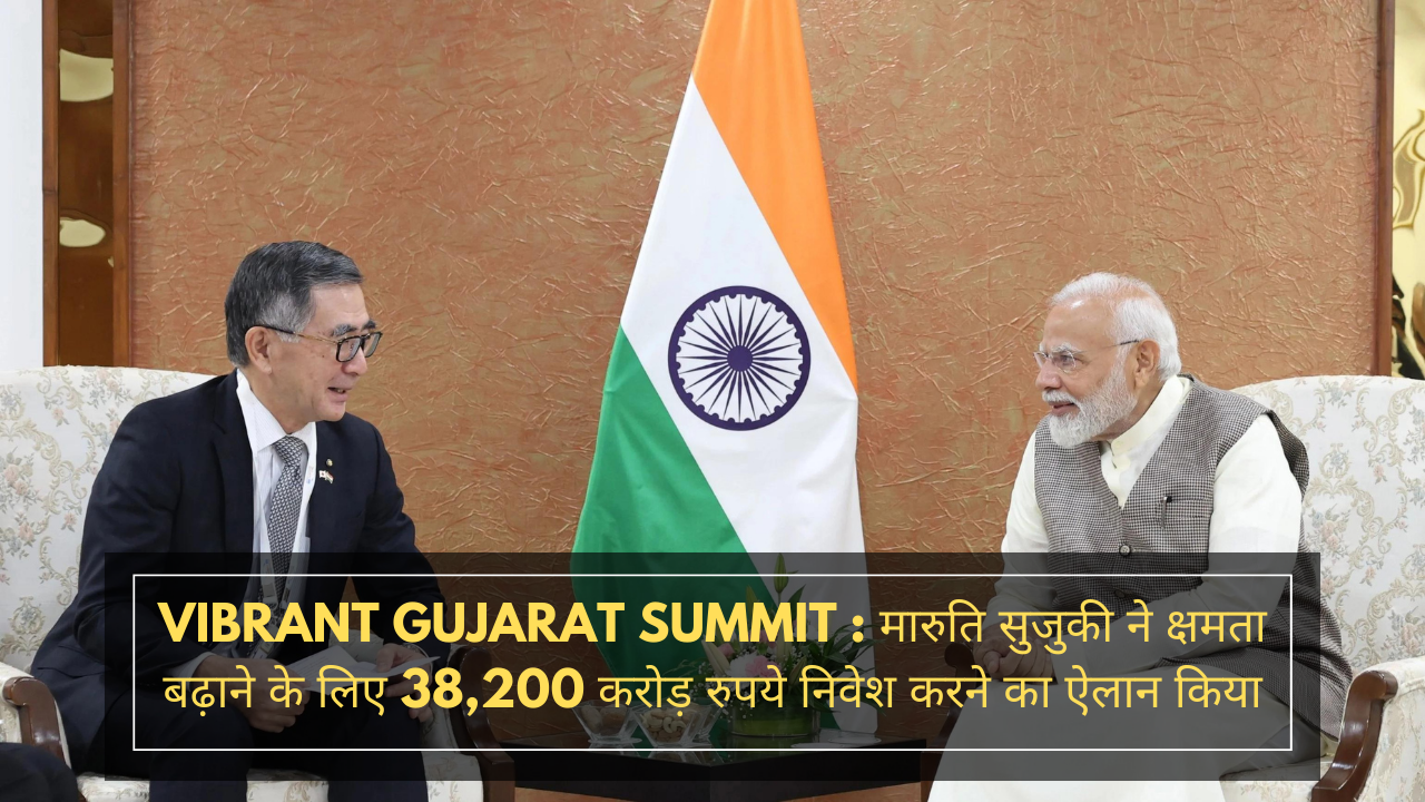 Vibrant Gujarat Summit : मारुति सुजुकी ने क्षमता बढ़ाने के लिए 38,200 करोड़ रुपये निवेश करने का ऐलान किया