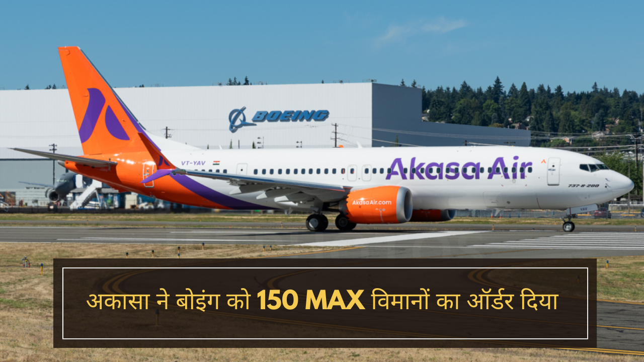 Akasa air ने Boeing को 150 MAX विमानों का ऑर्डर दिया