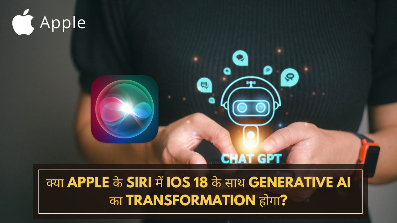 Apple के Siri में iOS 18