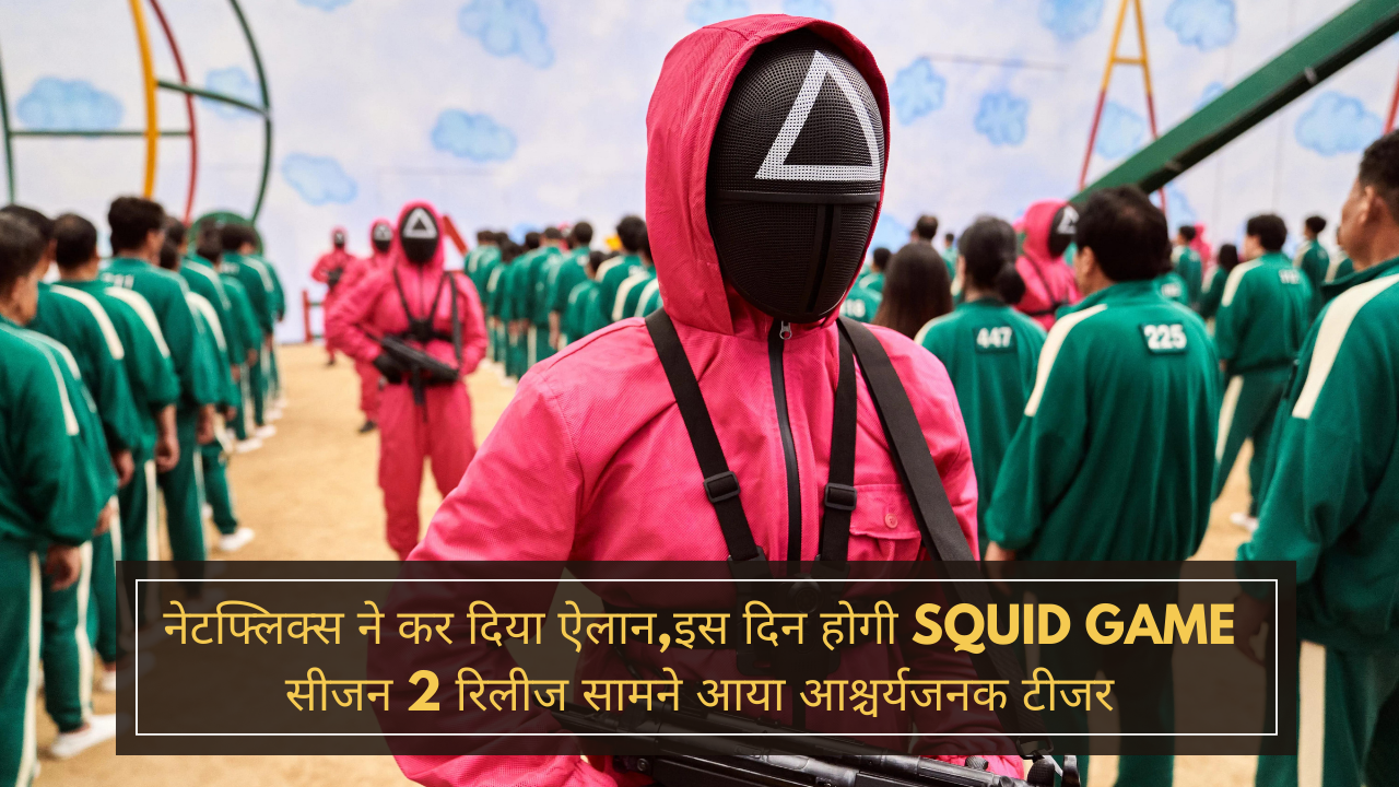 Netflix ने कर दिया ऐलान,इस दिन होगी Squid Game सीजन 2