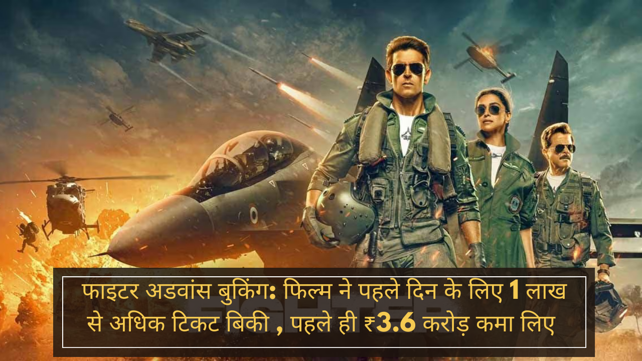 Fighter advance बुकिंग: ह्रितिक रोशन-दीपिका पदुकोण की फिल्म ने पहले दिन के लिए 1 लाख से अधिक टिकट बिकी , पहले ही ₹3.6 करोड़ कमा लिए