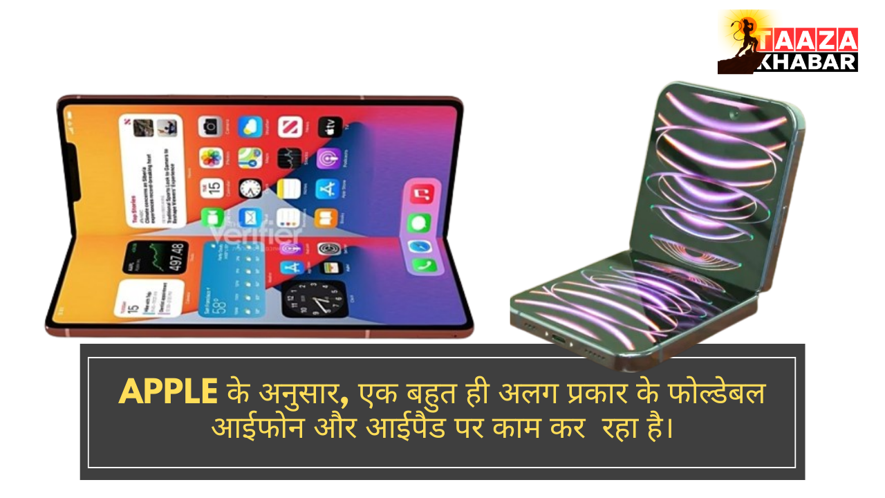 Apple के अनुसार, एक बहुत ही अलग प्रकार के फोल्डेबल आईफोन और आईपैड पर काम कर रहा है।