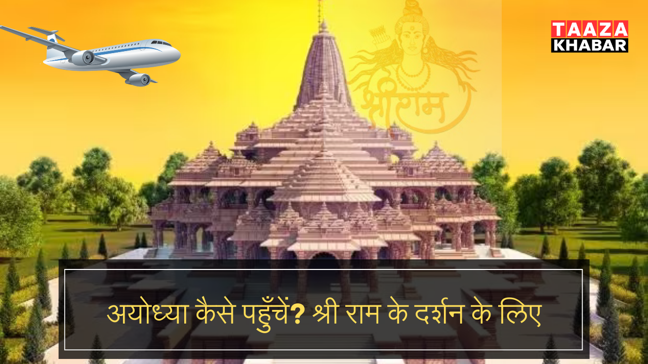 Ayodhya कैसे पहुँचें? श्री राम के दर्शन के लिए 3 Way