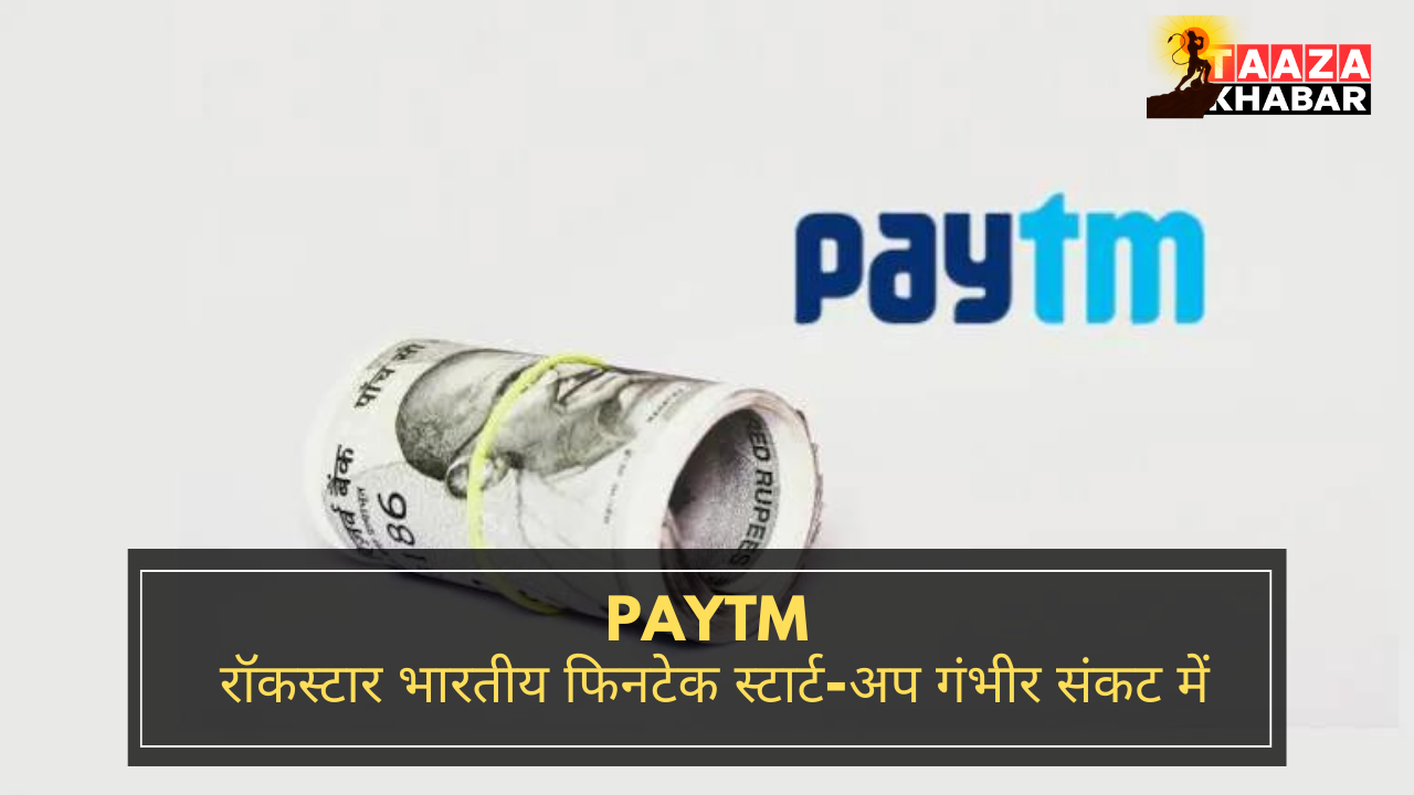 Paytm: रॉकस्टार भारतीय फिनटेक स्टार्ट-अप गंभीर संकट में