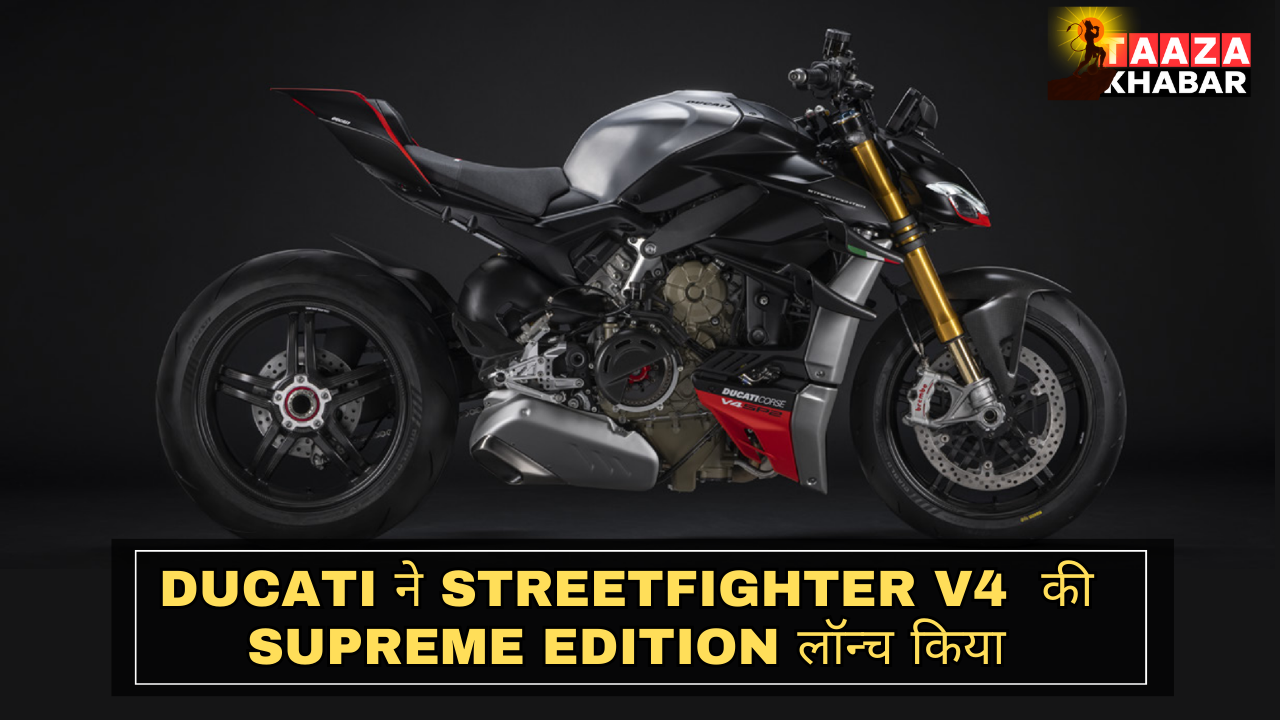 Ducati ने Streetfighter V4 की Supreme edition लॉन्च किया