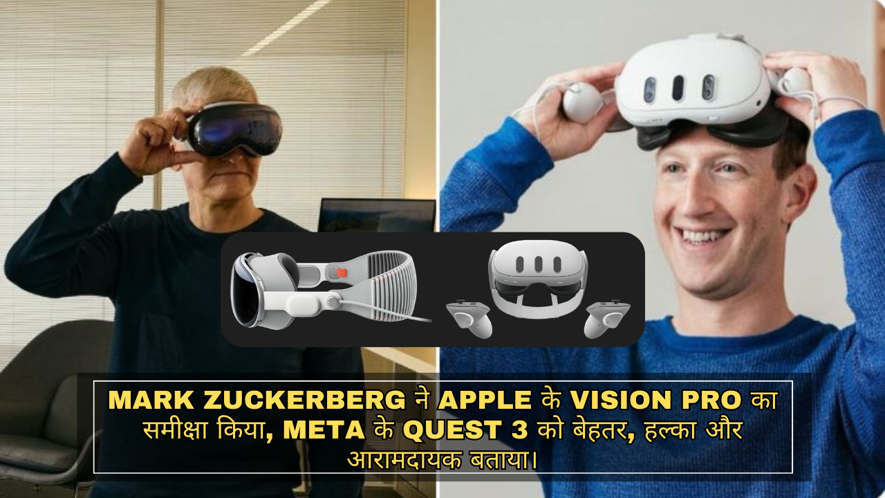 Mark Zuckerberg ने Apple के Vision Pro का समीक्षा किया, Meta के Quest 3 को बेहतर, हल्का और आरामदायक बताया।