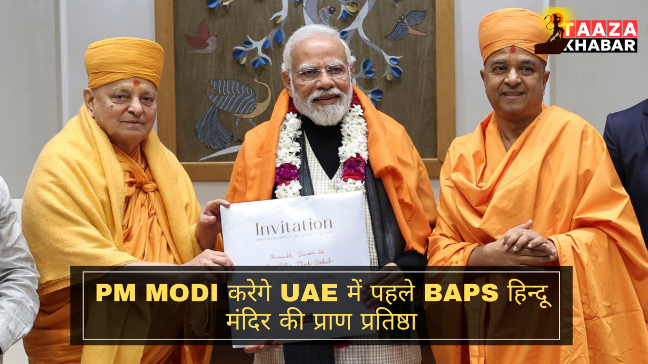 PM Modi करेगे UAE में पहले BAPS हिन्दू मंदिर की प्राण प्रतिष्ठा