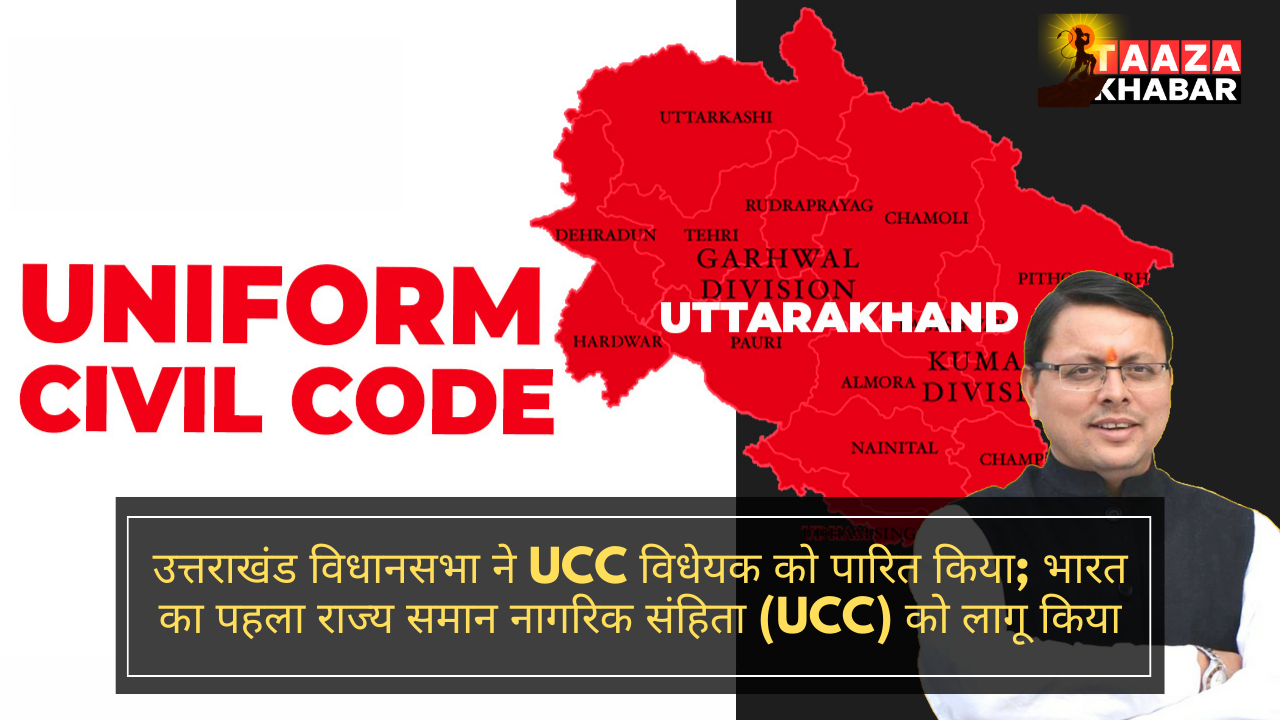 उत्तराखंड विधानसभा ने UCC विधेयक को पारित किया; भारत का पहला राज्य समान नागरिक संहिता (UCC) को लागू किया