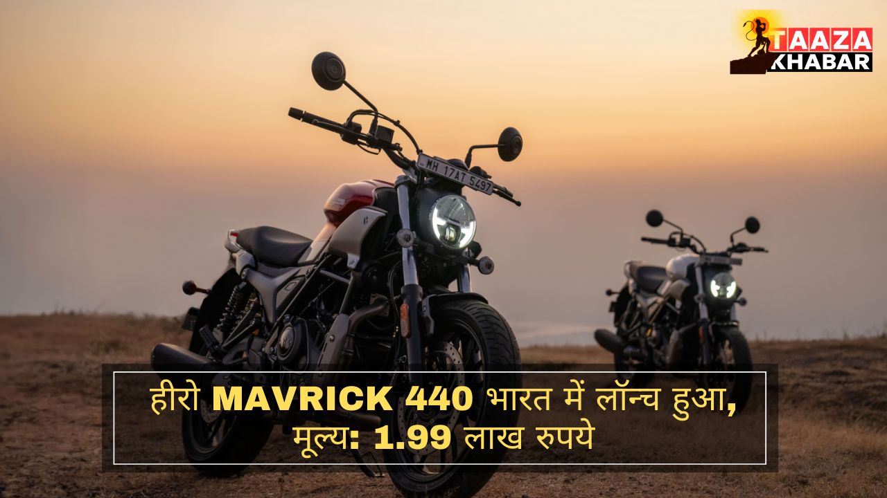 हीरो Mavrick 440 भारत में लॉन्च हुआ, मूल्य 1.99 लाख रुपये