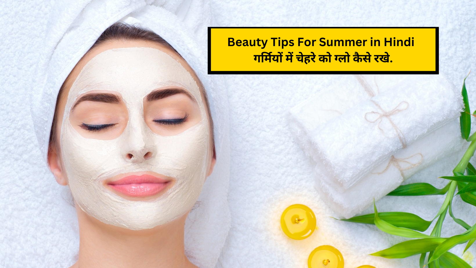 Beauty Tips For Summer in Hindi: गर्मियों में चेहरे को ग्लो कैसे रखे.