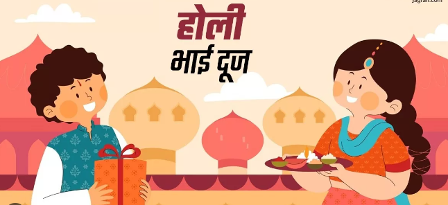 Holi Bhai Dooj 2024: होली के बाद कब है भाई दूज, जानें सही डेट, शुभ मुहूर्त और महत्व