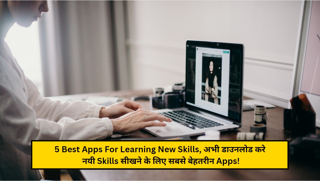 5 Best Apps For Learning New Skills, अभी डाउनलोड करे नयी Skills सीखने के लिए सबसे बेहतरीन Apps!