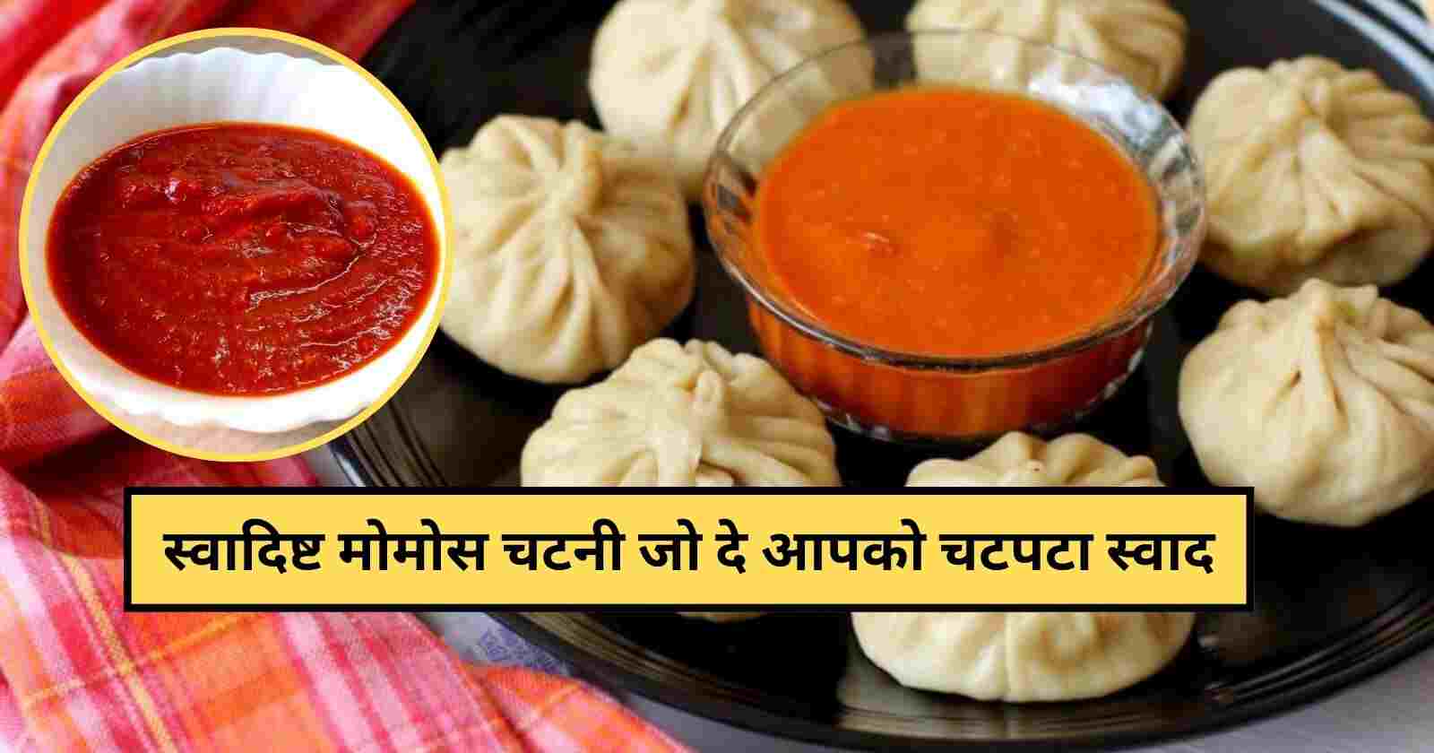 Momos Chutney Recipe