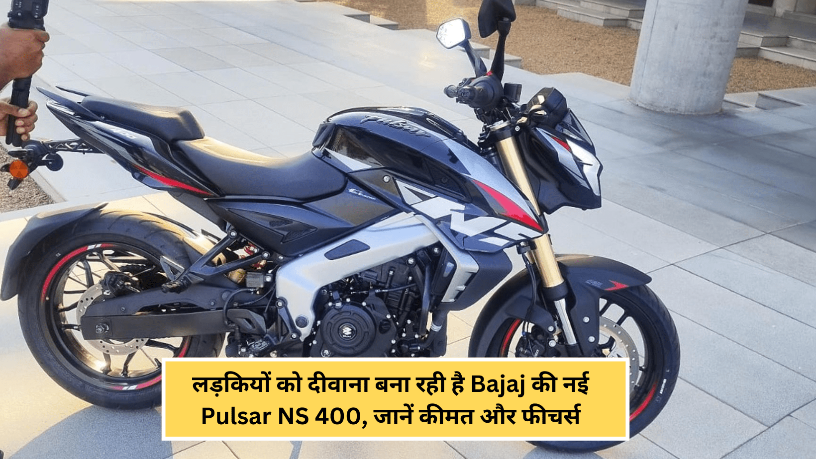 लड़कियों को दीवाना बना रही है Bajaj की नई Pulsar NS 400, जानें कीमत और फीचर्स