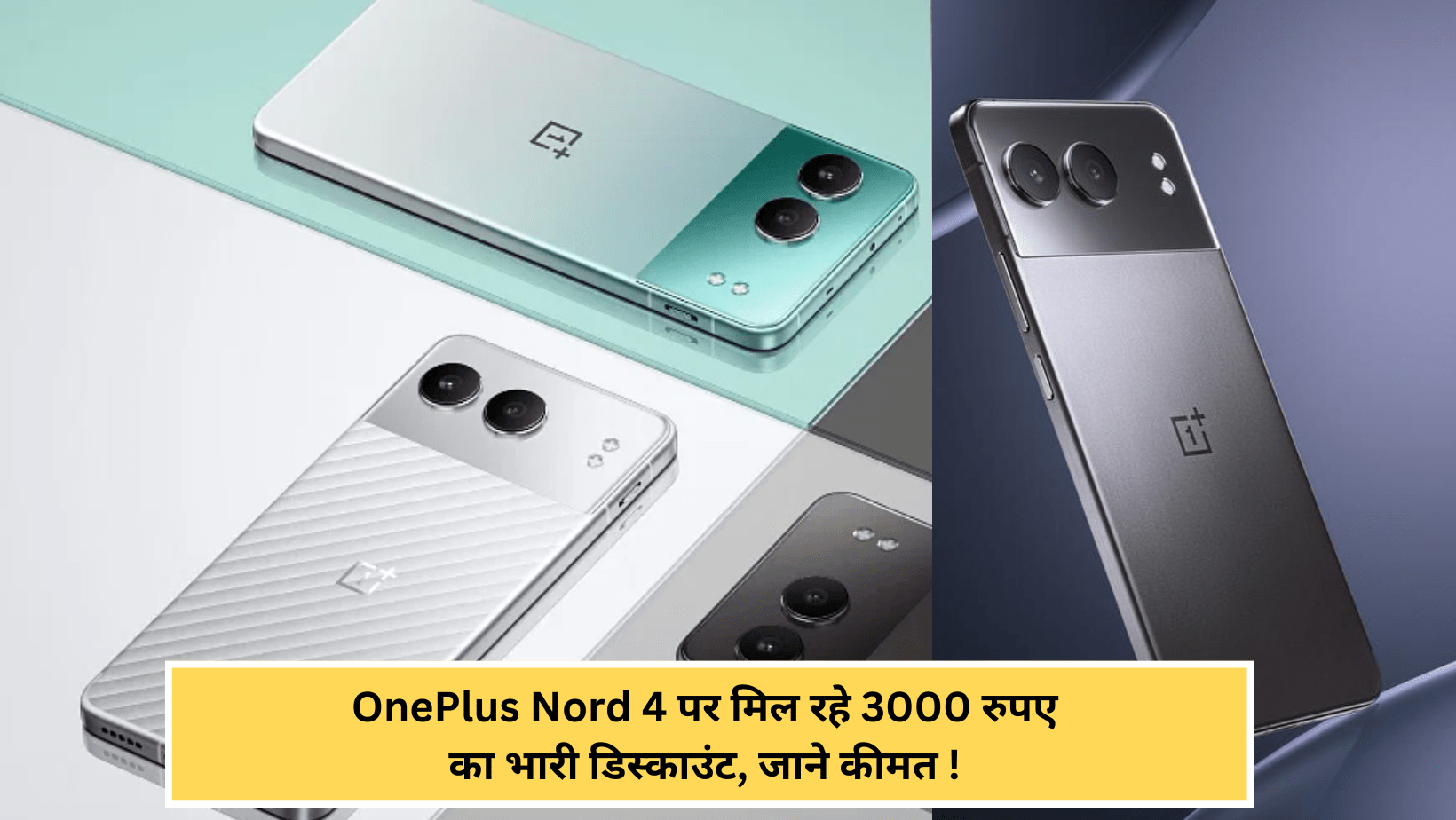 OnePlus Nord 4 पर मिल रहे 3000 रुपए का भारी डिस्काउंट,  जाने कीमत ! 