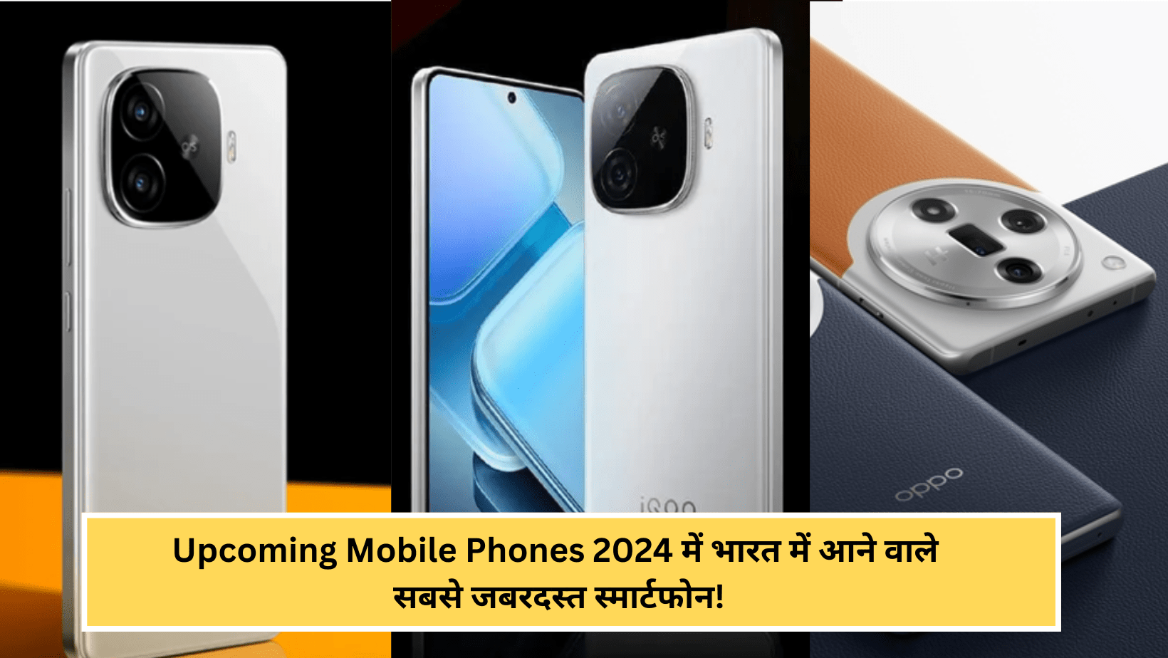 Upcoming Mobile Phones 2024 में भारत में आने वाले सबसे जबरदस्त स्मार्टफोन!